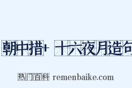 朝中措+十六夜月造句是什么意思的图片